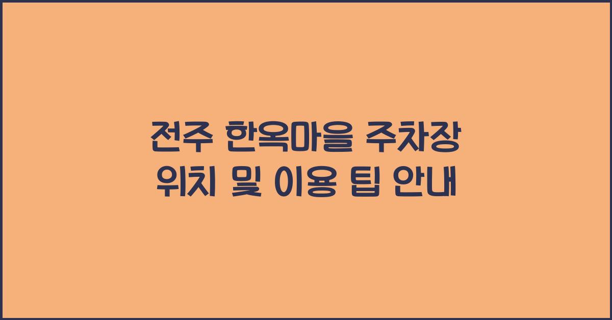 전주 한옥마을 주차장 위치