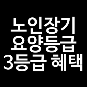 노인장기요양 등급 3등급 혜택