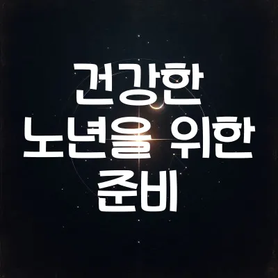 건강한 노년을 위한 준비