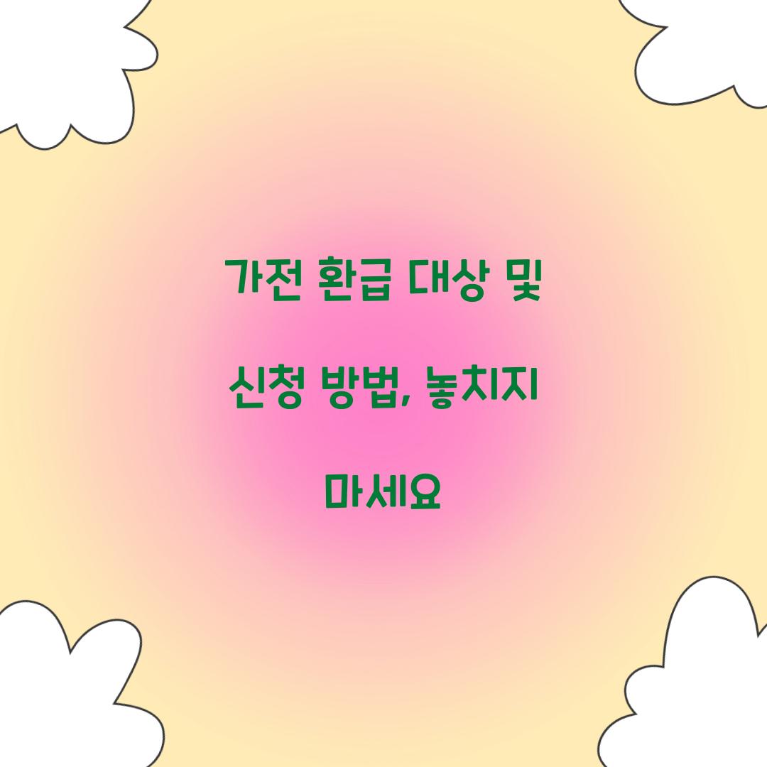가전 환급 대상