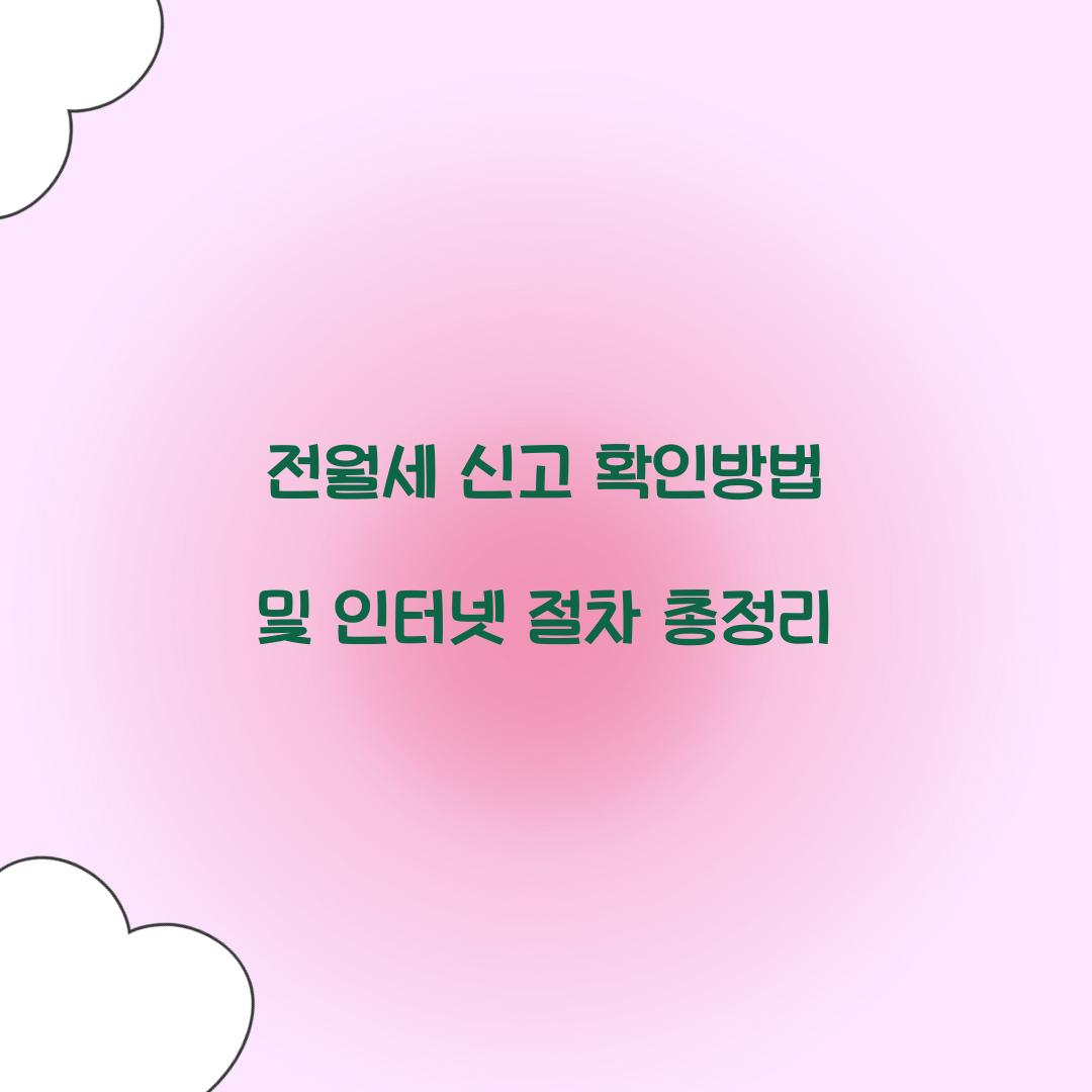 전월세 신고 확인방법