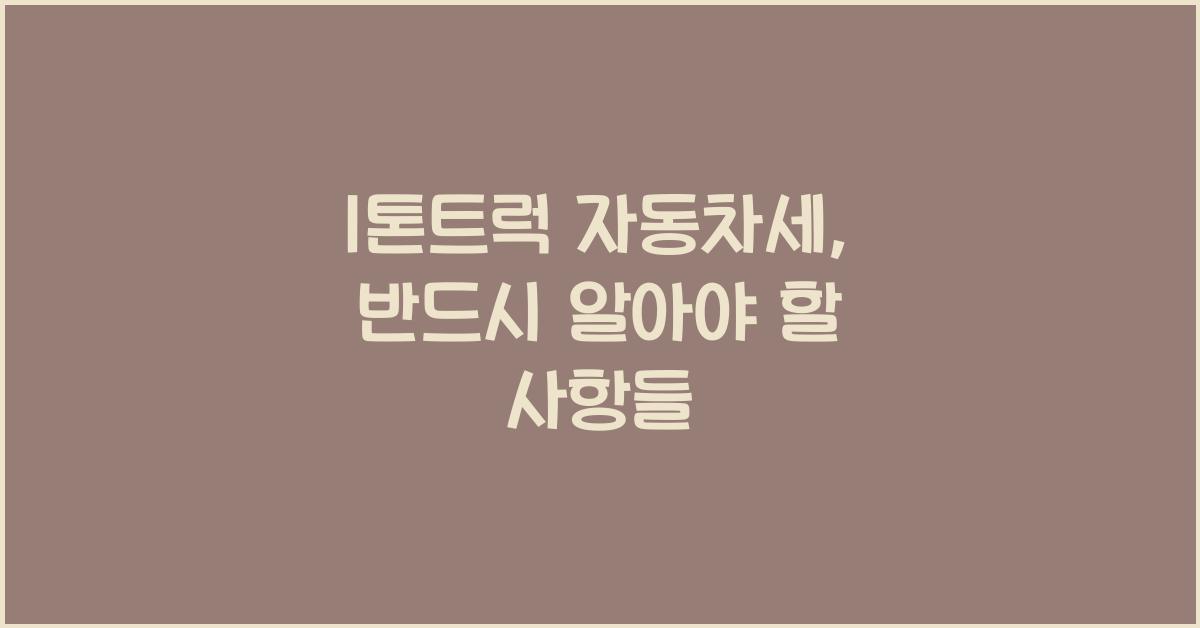 1톤트럭 자동차세