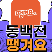 땡겨요 동백전