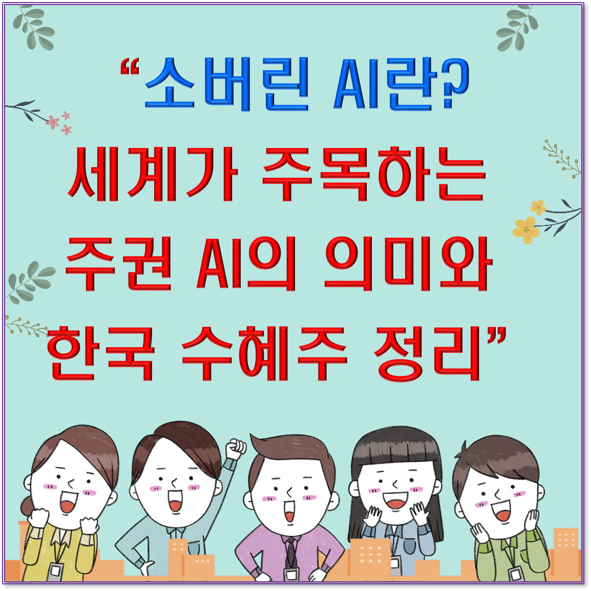 “소버린 AI란? 세계가 주목하는 주권 AI의 의미와 한국 수혜주 정리”