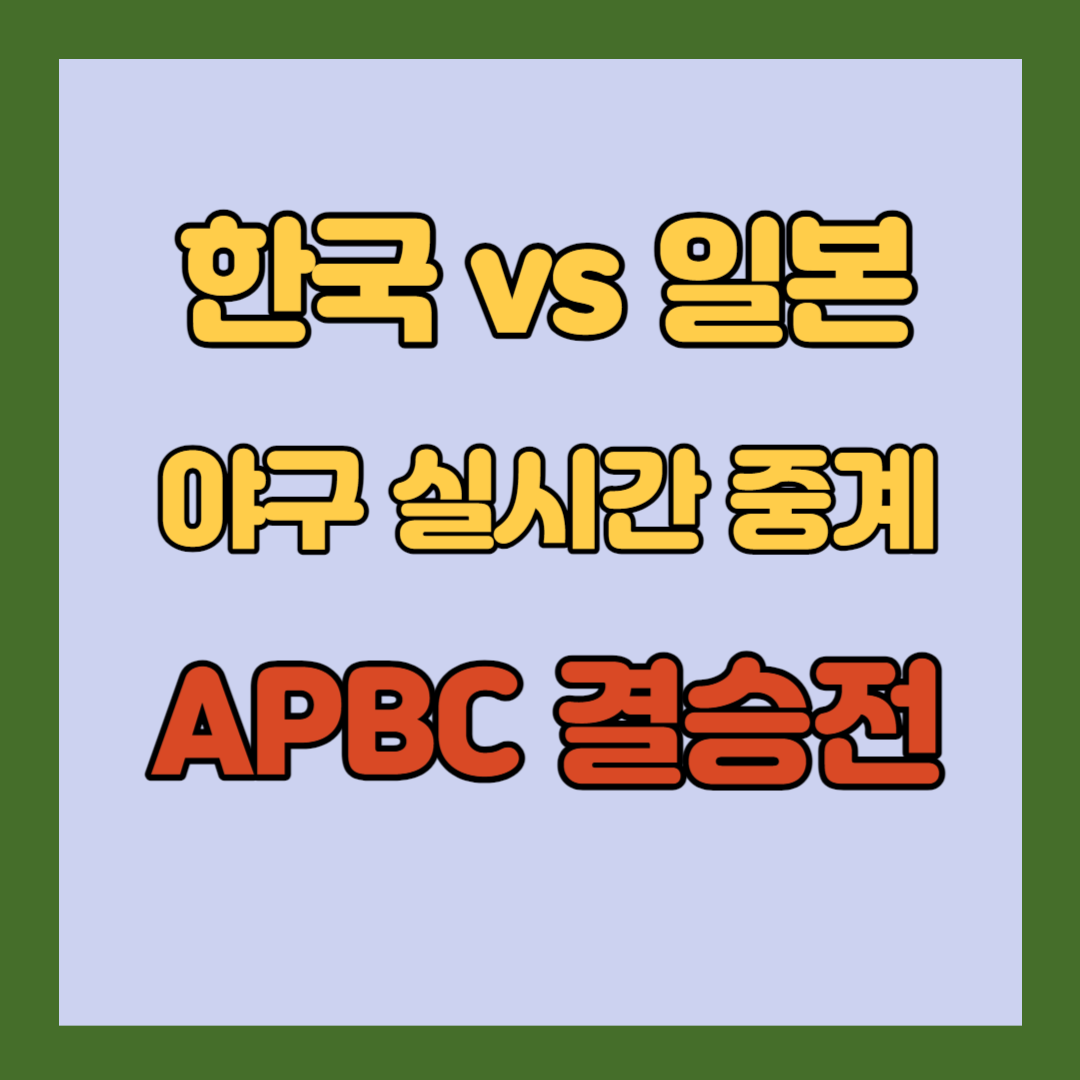 한국-vs-일본-APBC-결승-한일전