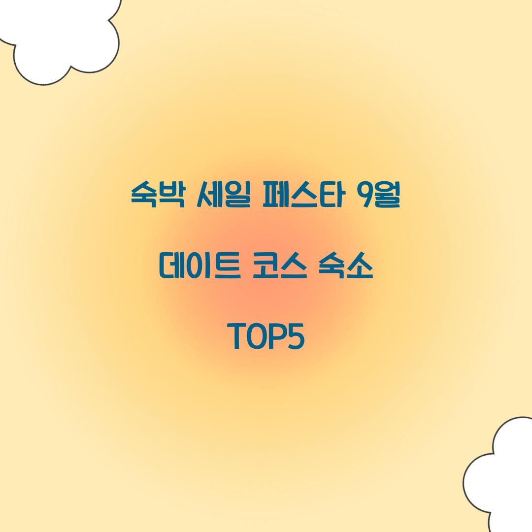 숙박 세일 페스타 9월 데이트 코스 숙소 TOP5