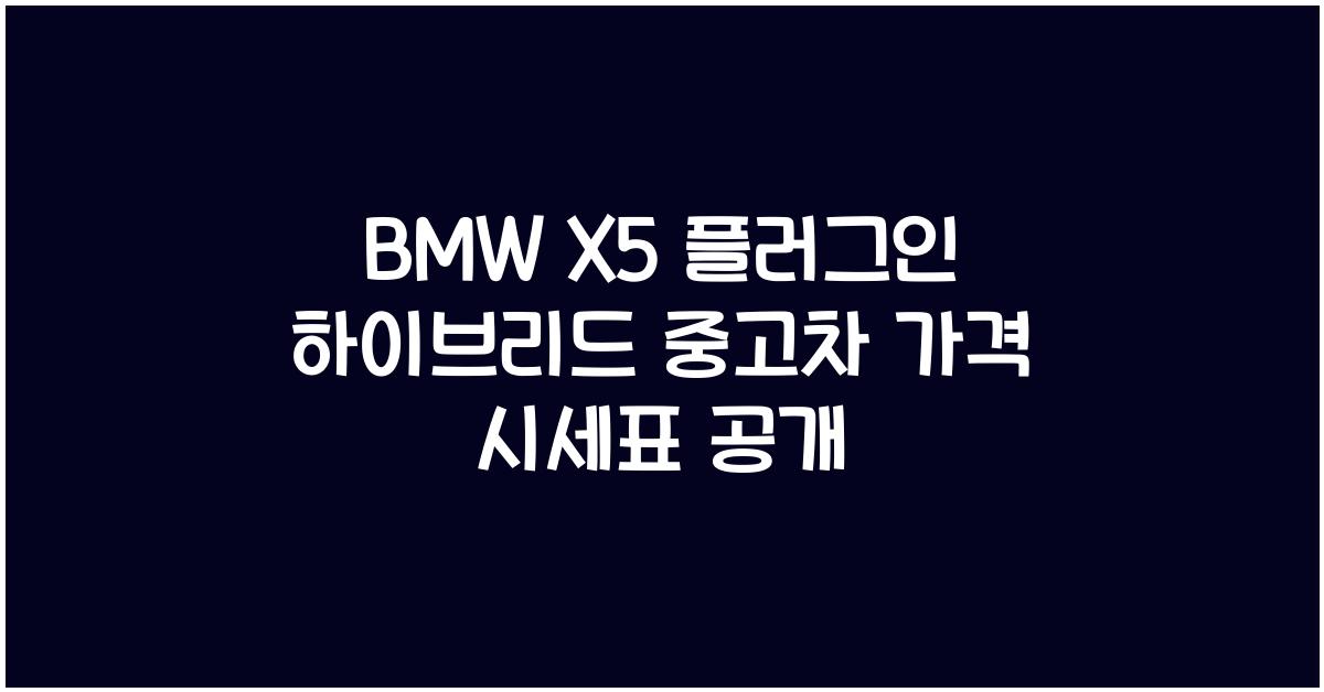 BMW X5 플러그인 하이브리드 중고차 가격 시세표