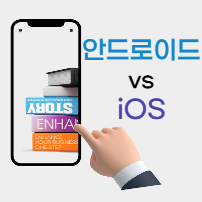 스마트폰-운영체제-비교