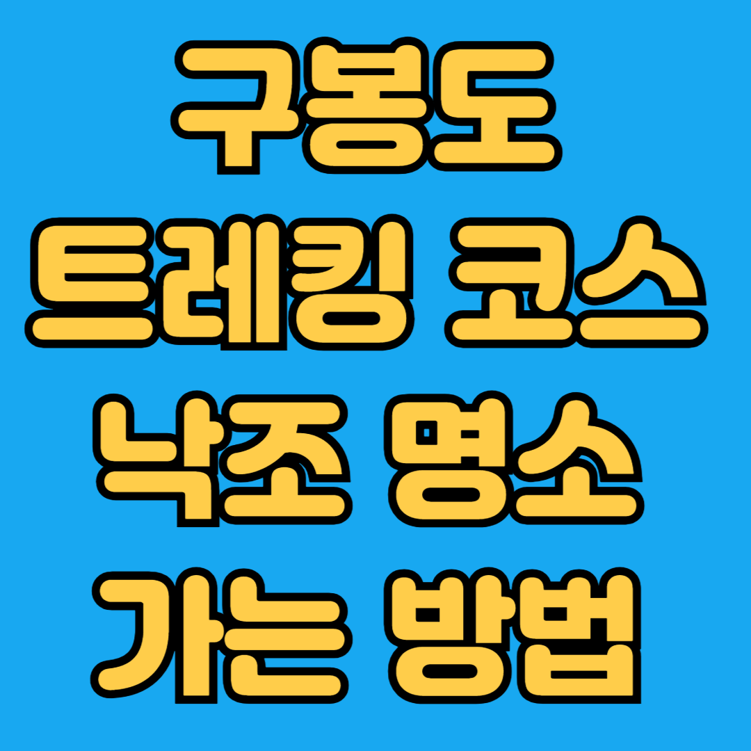 구봉도 트레킹 코스 낙조명소 가는방법