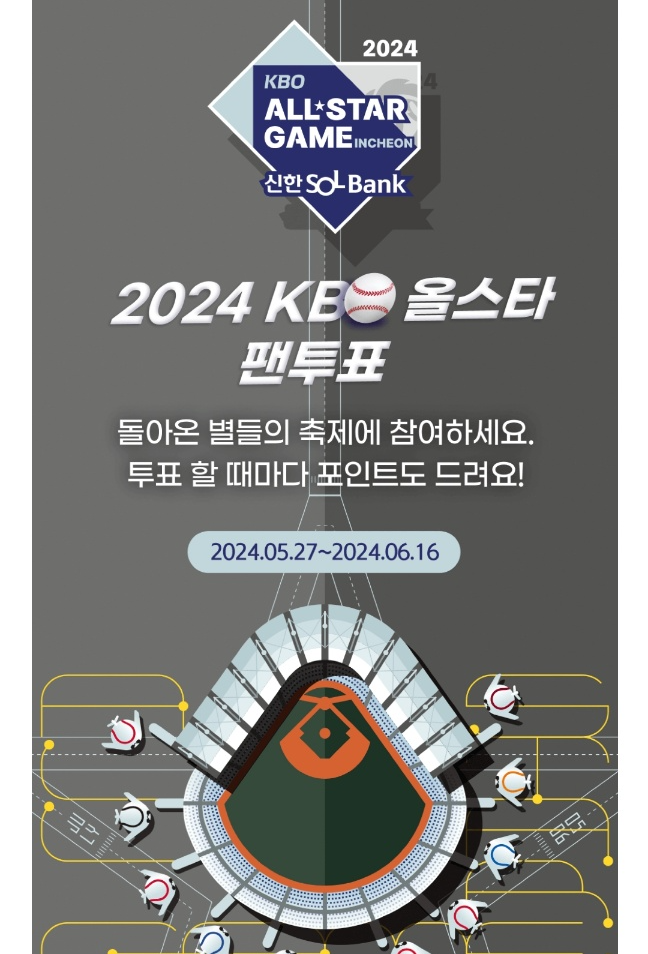 2024 KBO 올스타전 투표