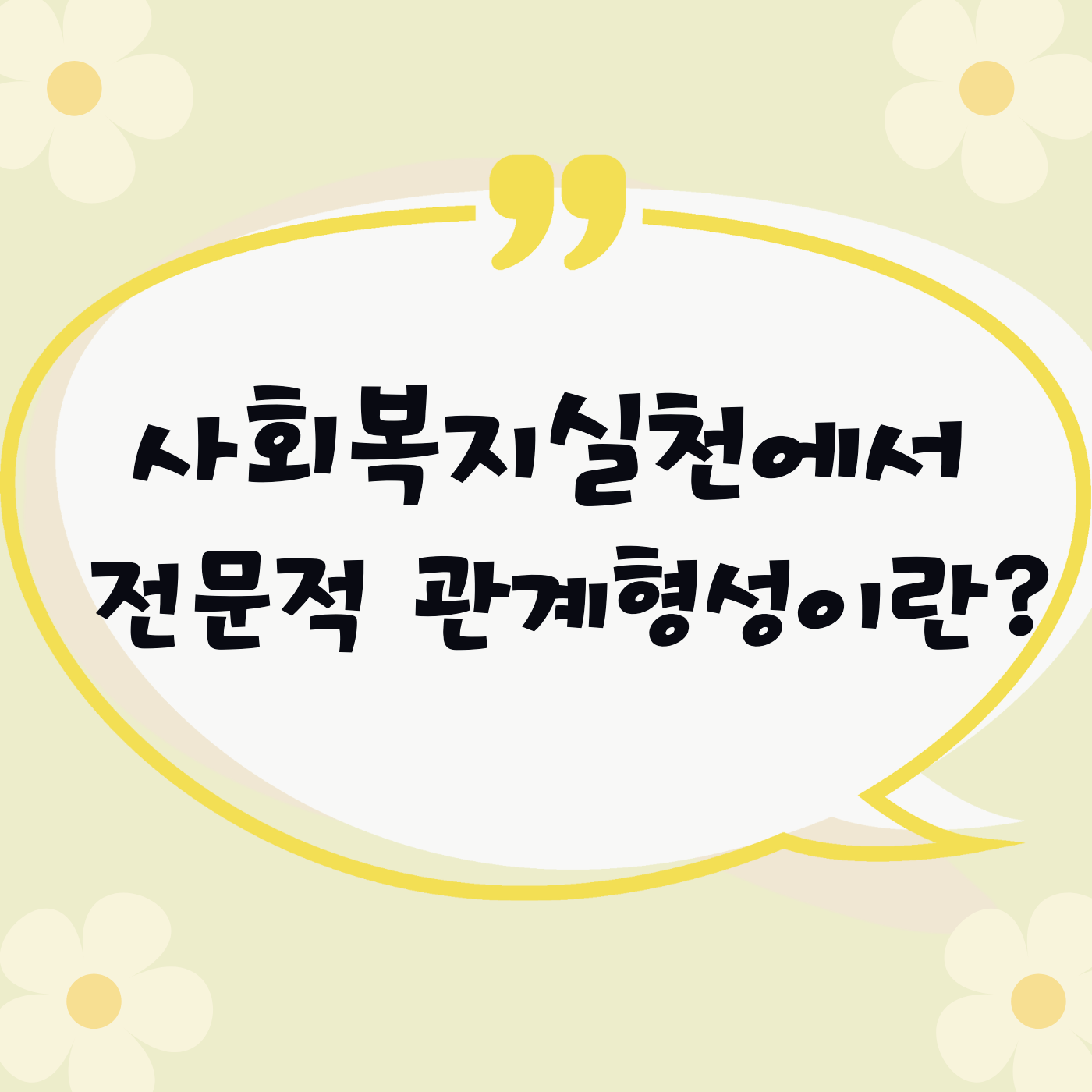 사회복지실천 전문적 관계형성의 특성과 중요성 _ 메인 이미지