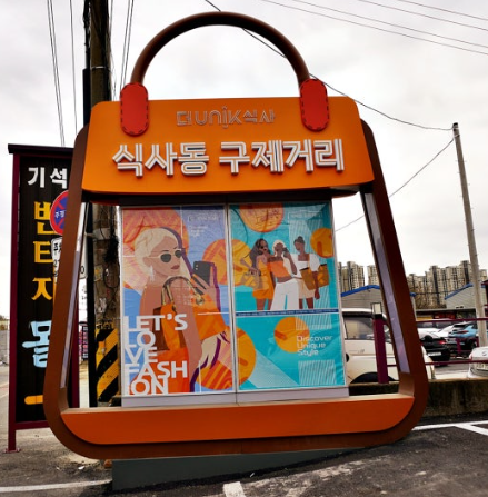 식사동 구제거리 위치 주소 가는방법 주차 맛집 추천 오픈시간 휴무일 쇼핑팁1