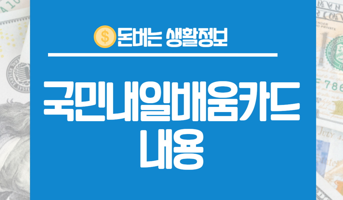 국민내일배움카드 내용