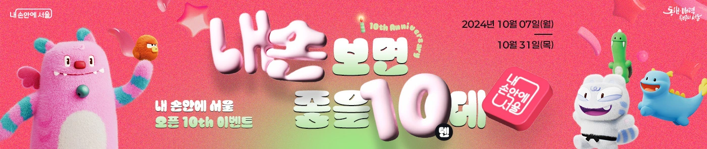 내 손안에 서울 10주년 기념 내손 보면 좋을10(텐)데 이벤트 소개 참여 방법 모바일 상품권 뉴스레터 퀴즈 앱 다운로드