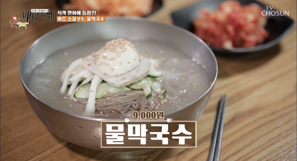 백반기행파주식객만화물막국수