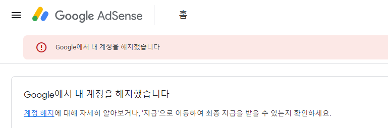 애드센스 계정 해지 통보 화면