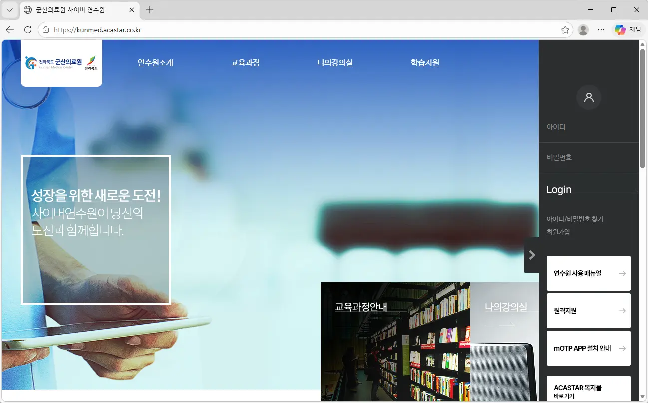 군산의료원-사이버-연수원