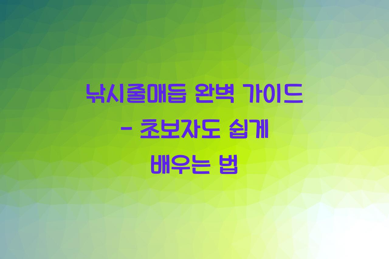 낚시줄매듭