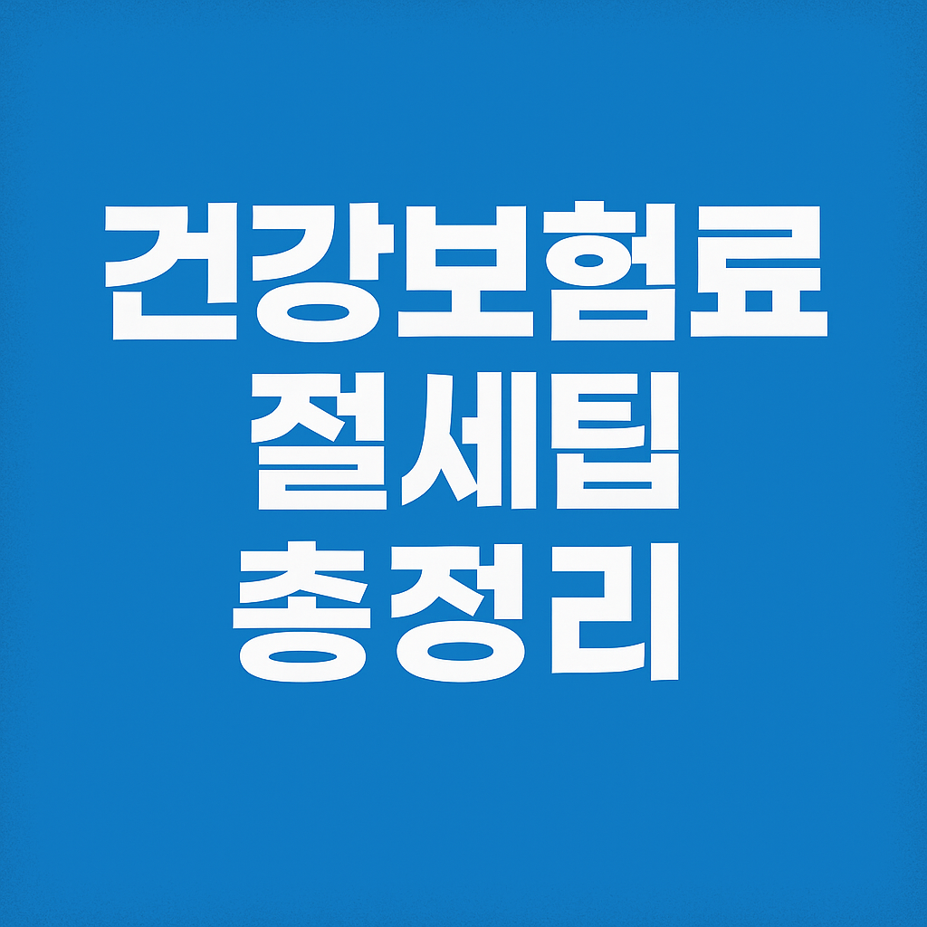 2025 건강보험료 절세팁, 아는 만큼 줄인다