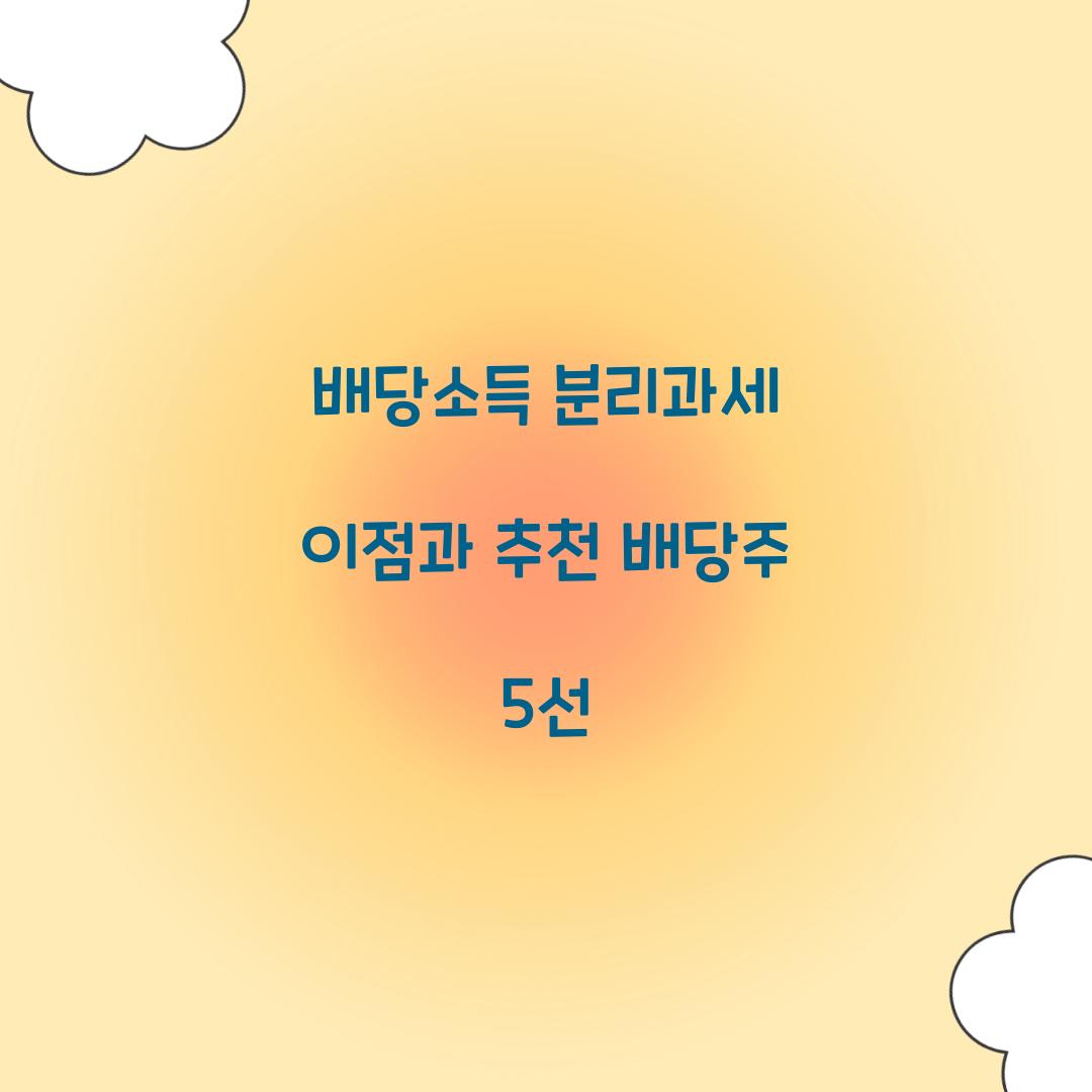 배당소득 분리과세