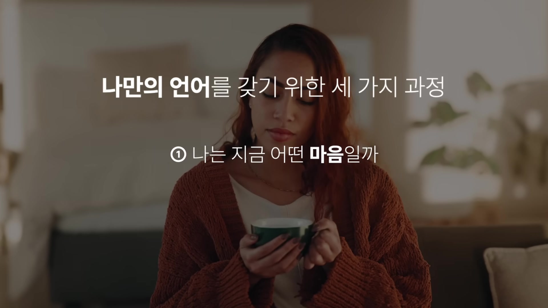 나는 지금 어떤 마음일까