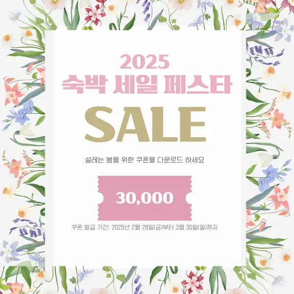 2025 숙박세일페스타 할인쿠폰