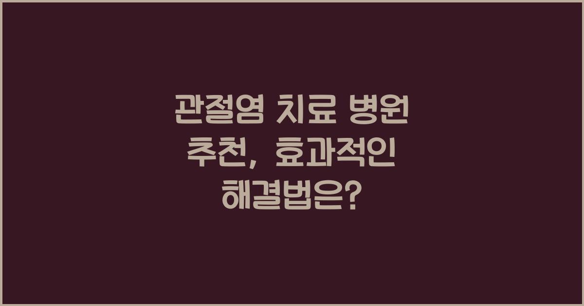 관절염 치료 병원 추천