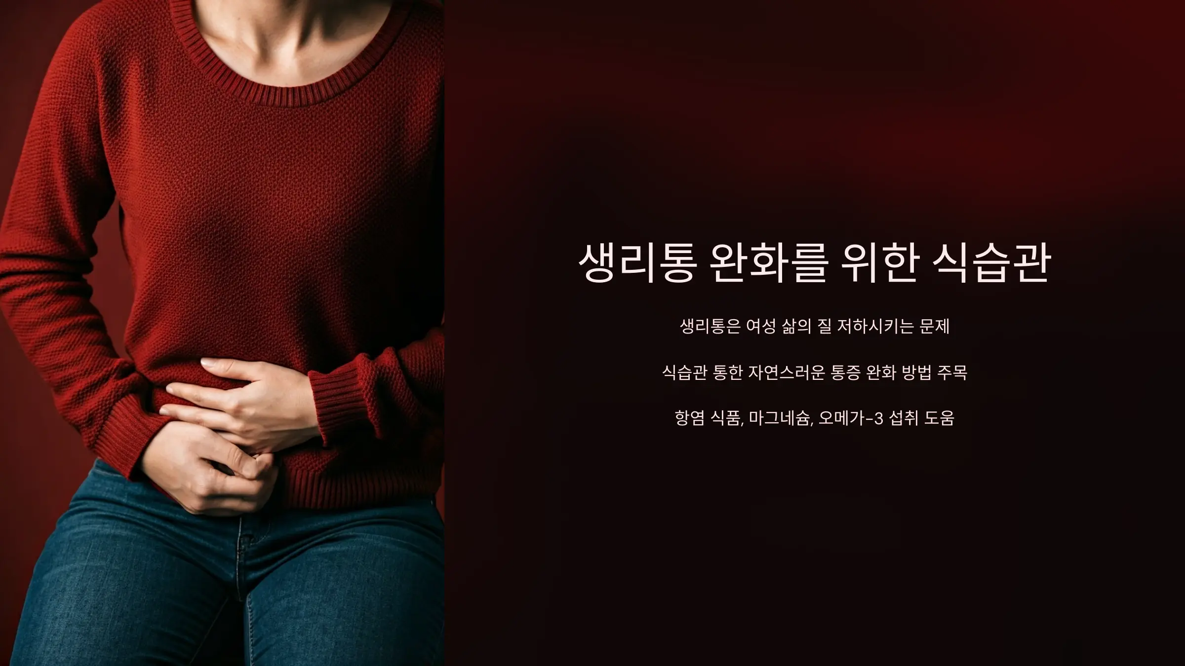 생리통 완화에 효과적인 식습관과 영양 관리 전략