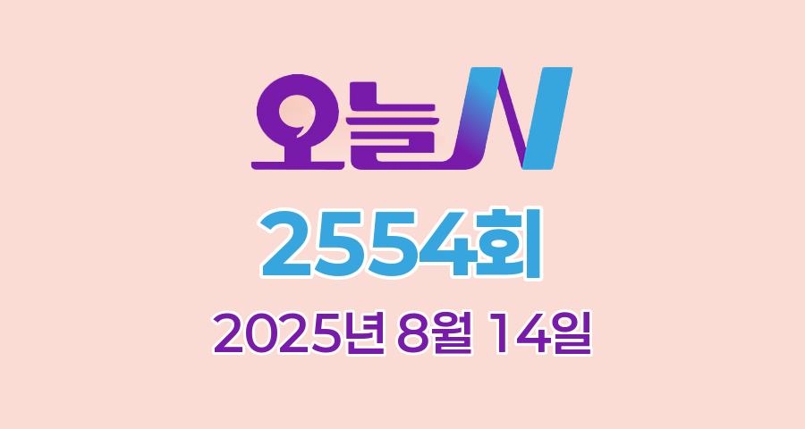 MBC 오늘N 2554회 2025년 8월 14일 맛집 식당 업체 촬영장소 촬영지 정보, 위대한 일터, 촌집 전성시대, 수상한 가족, 세상 속으로
