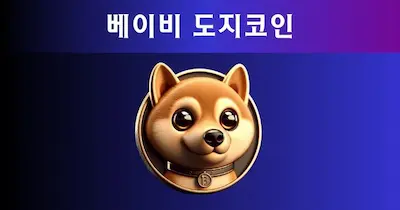 베이비 도지코인 시세를 반영한 3D 입체 로고 디자인. 최신 가격 분석과 암호화폐 동향을 고려한 시각적 표현.