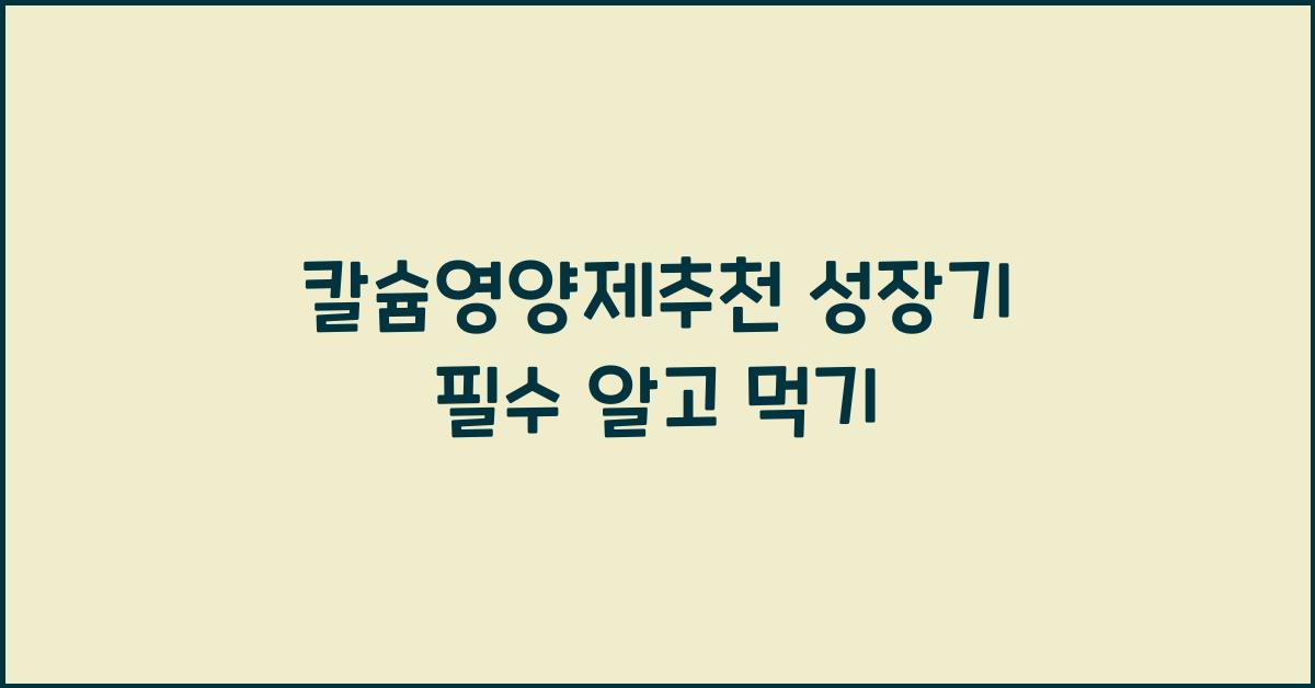 칼슘영양제추천