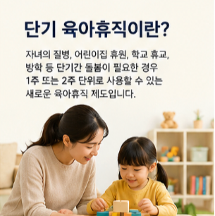 육아휴직 급여도 1주·2주 사용 시 받을 수 있다
