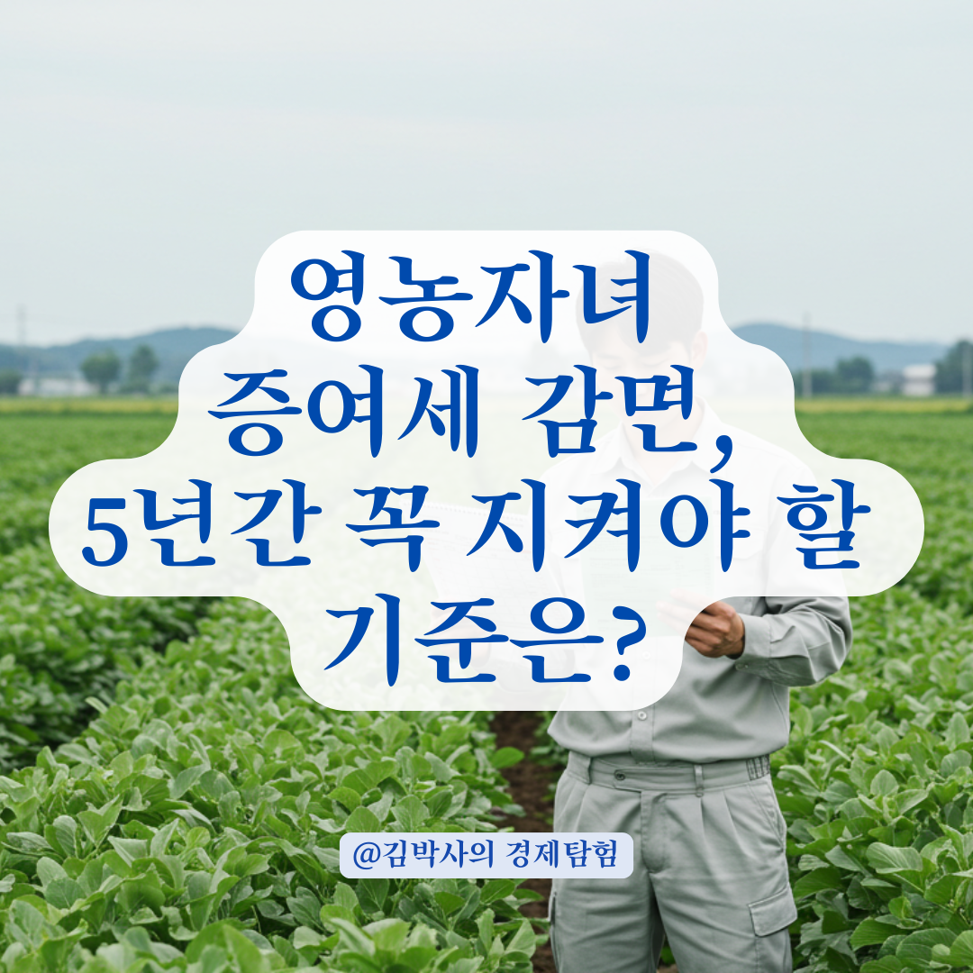 영농자녀 증여세 감면 후 5년간 주의할 급여&middot;영농요건 체크리스트.