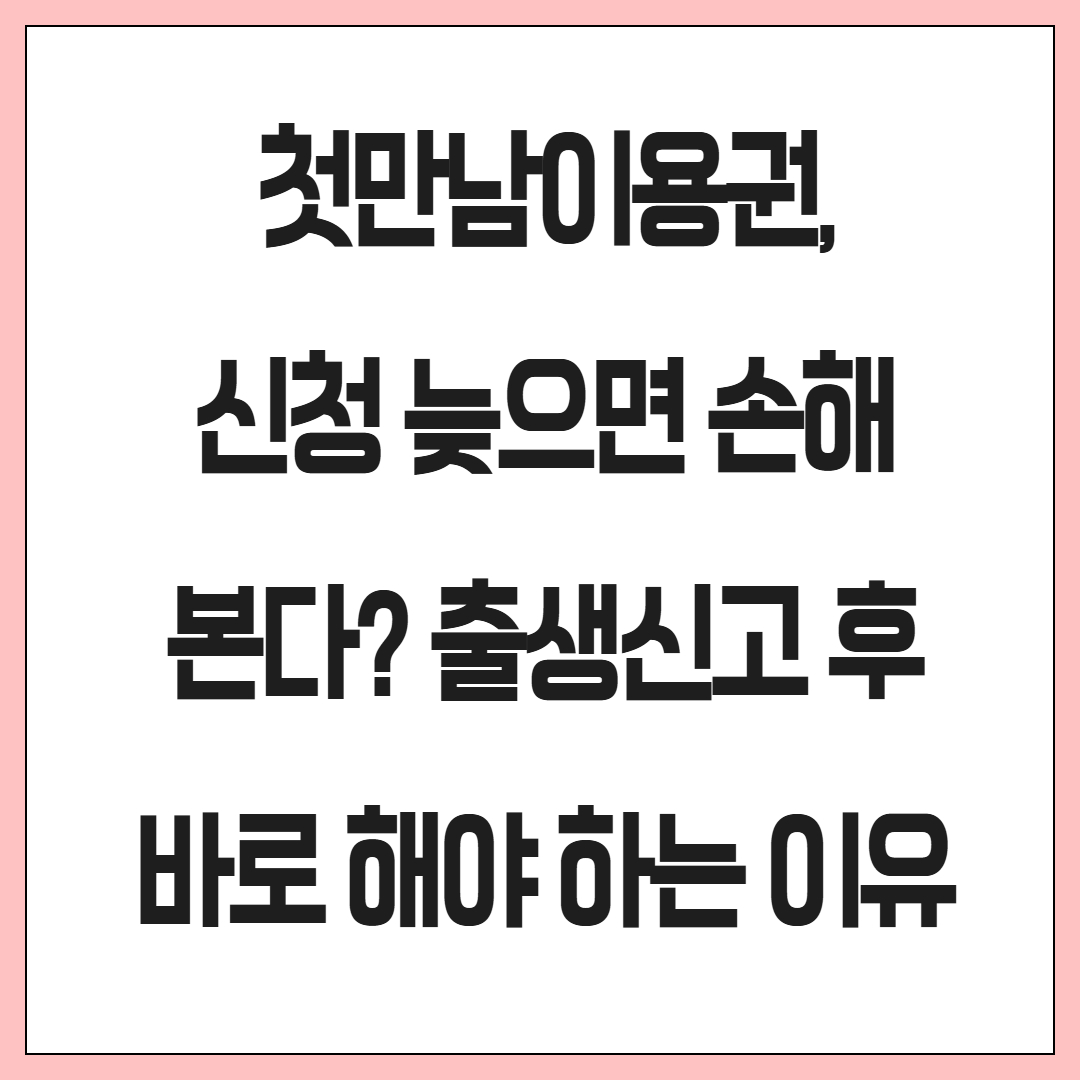 첫만남이용권