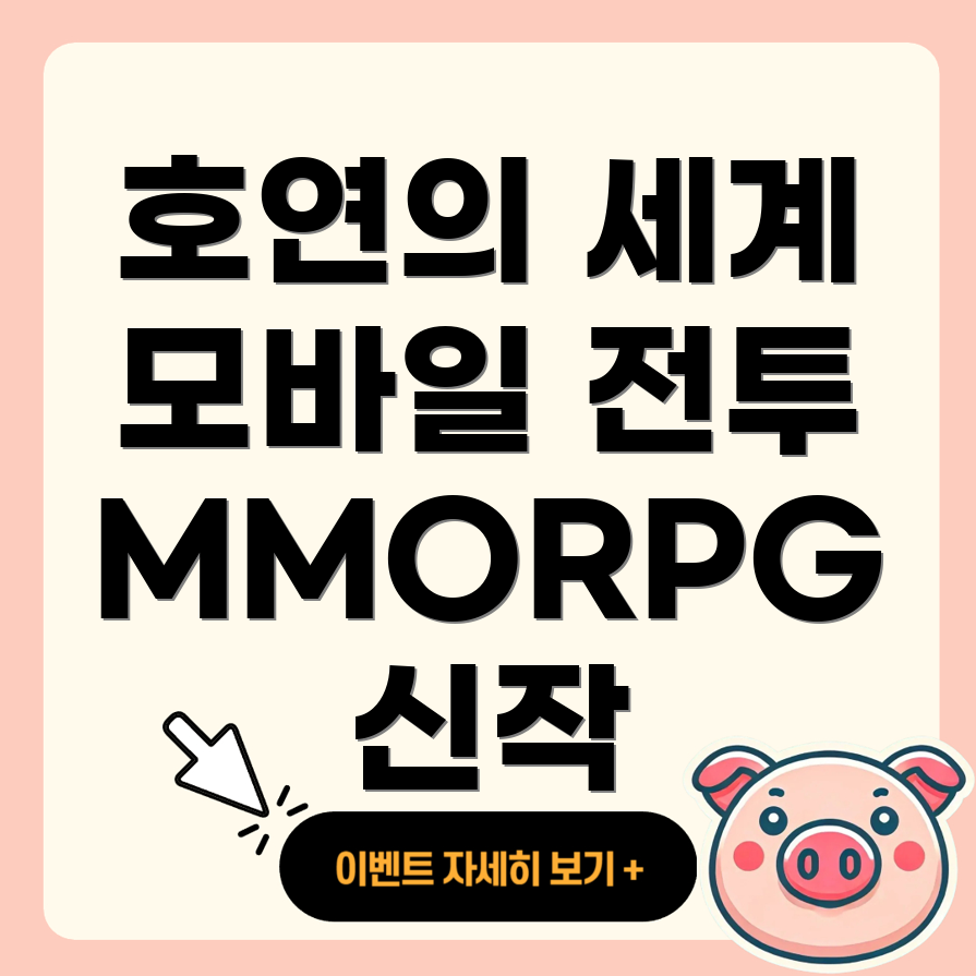 모바일 MMORPG