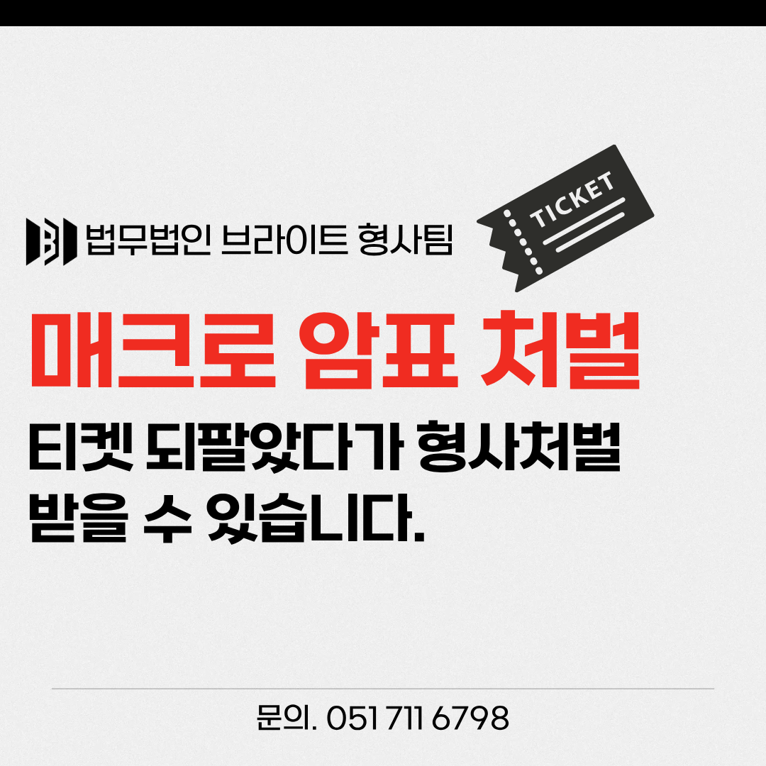 부산 매크로 암표 처벌