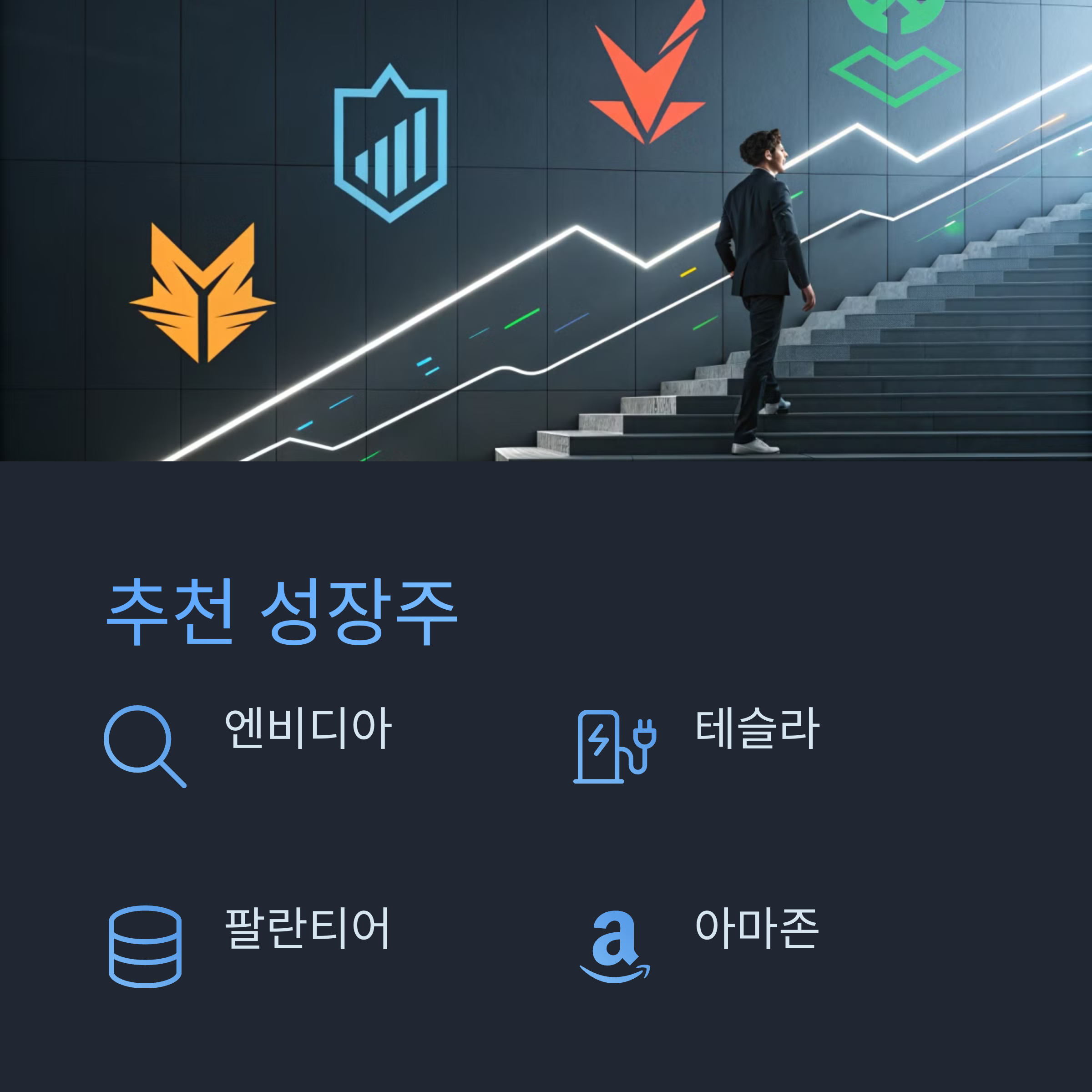 추천성장주
