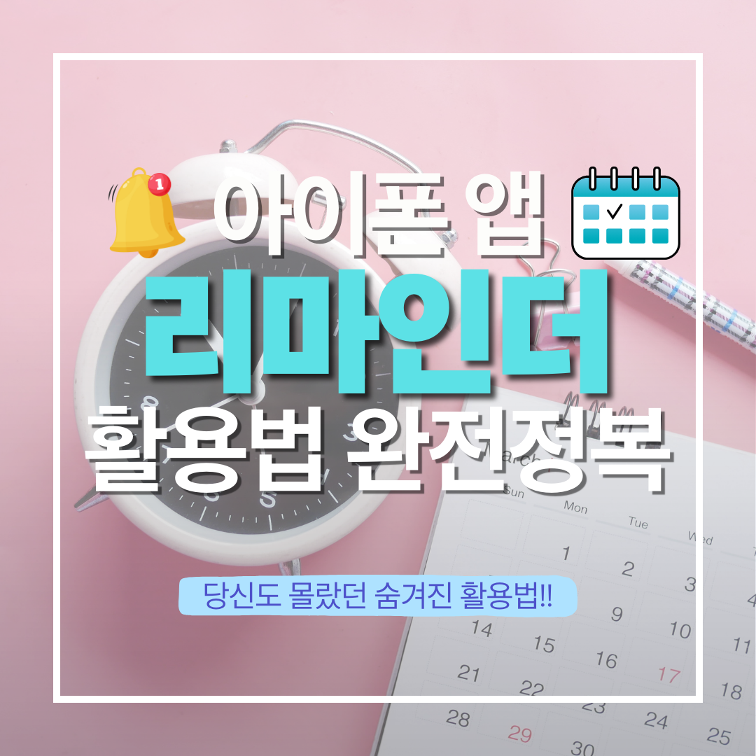 아이폰 리마인더 앱 활용법 글에 대한 대표이미지