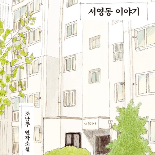 서영동 이야기