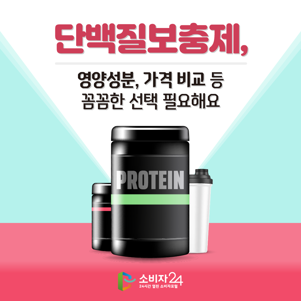 단백질보충제 열량, 영양성분 및 가격비교 / 제품별 구매 가이드 / 섭취방법