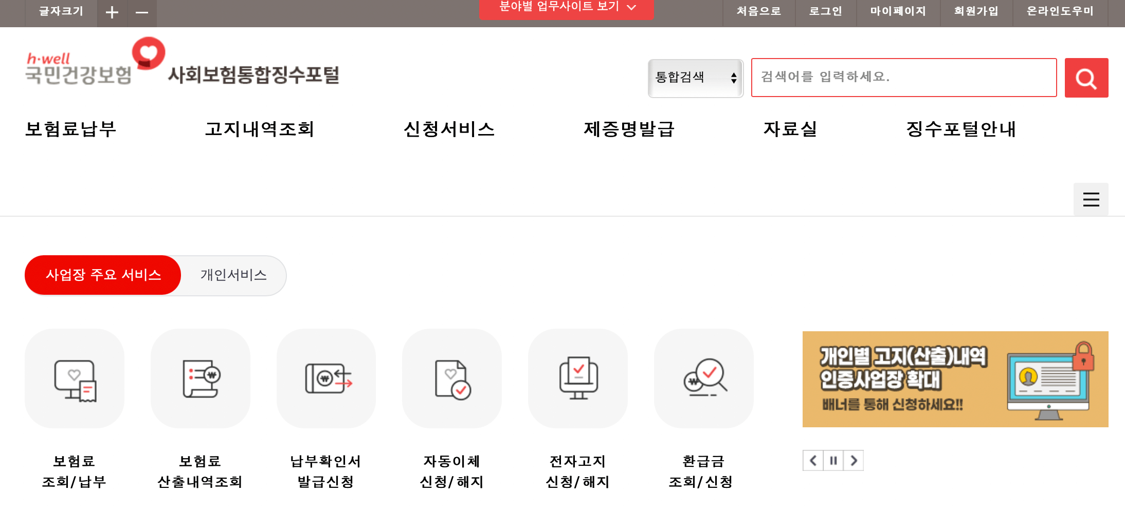 국민건강보험-사회보험통합징수포털