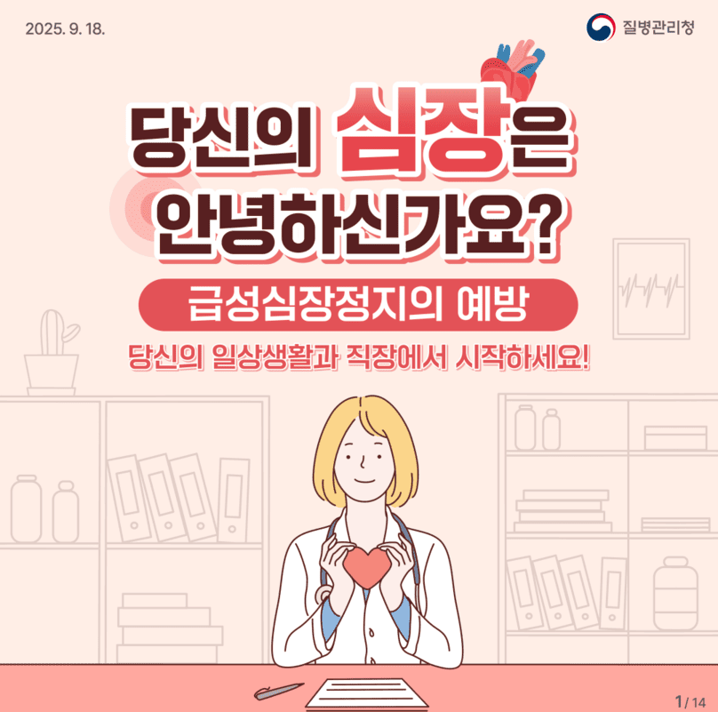당신의 심장은 안녕하신가요? 급성심장정지 예방과 응급 대처법 총정리 / 심폐소생술과 AED 사용법