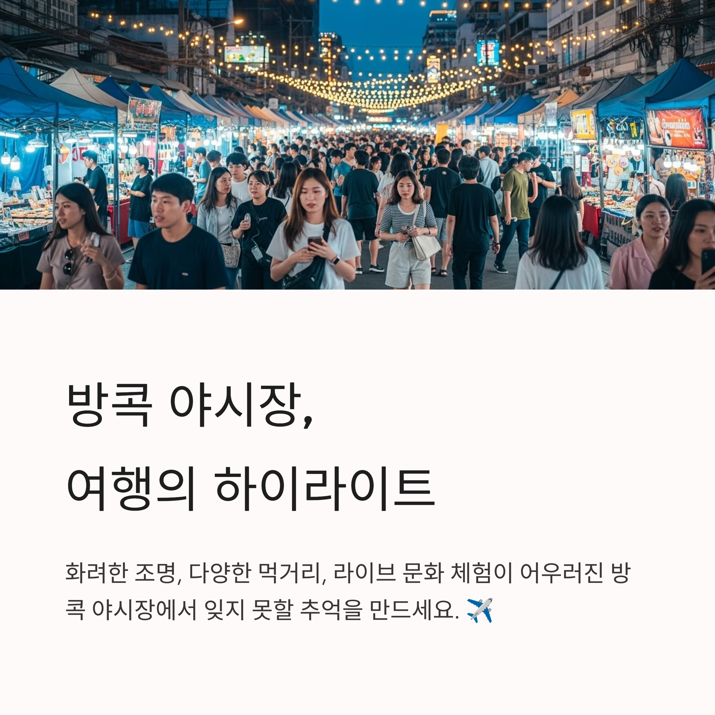 방콕 야시장, 여행의 하이라이트