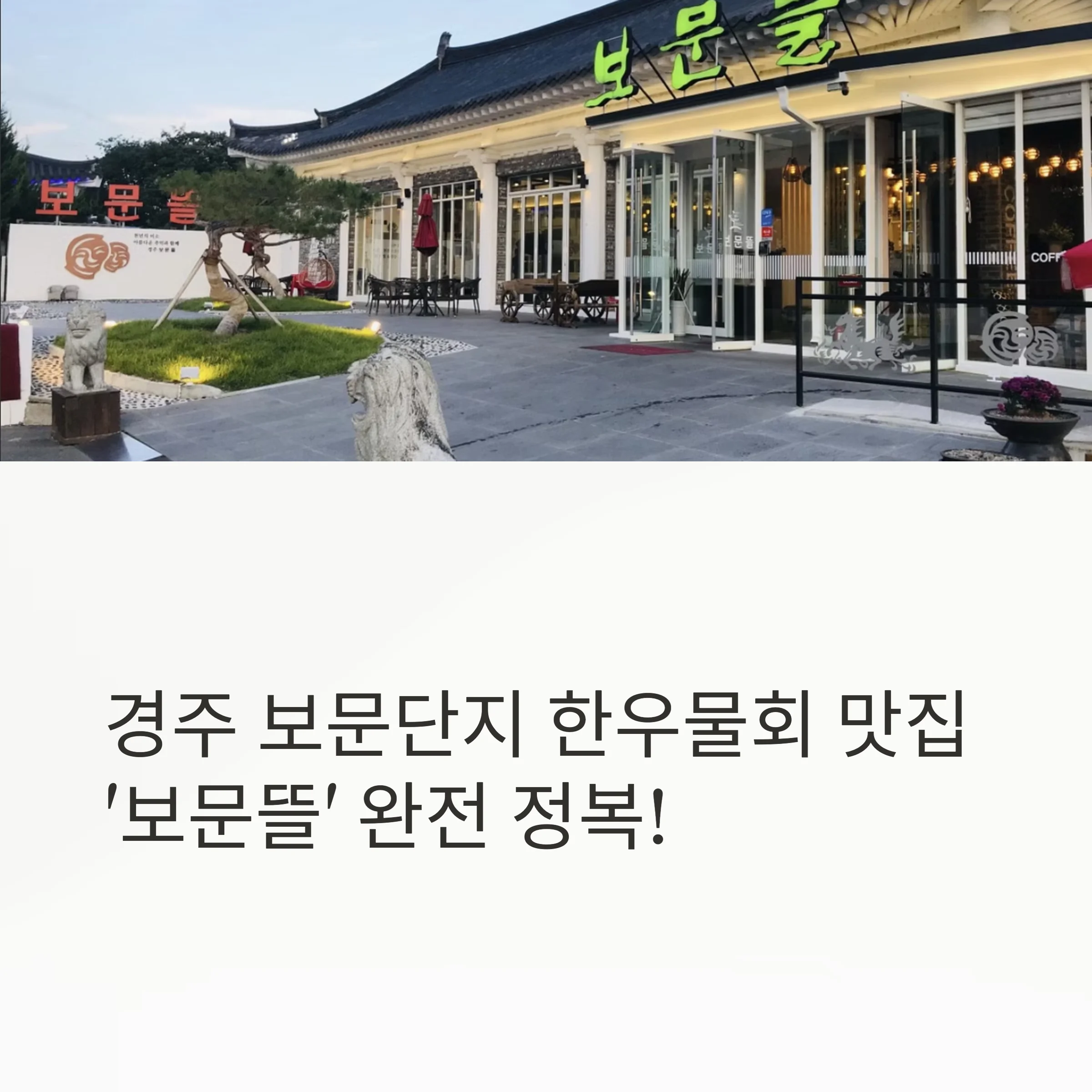 경주 보문단지 한우물회 웨이팅 맛집 ‘보문뜰’