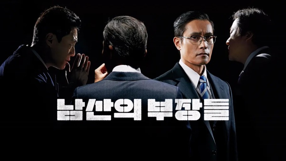 영화 남산의 부장들 포스터 장면입니다