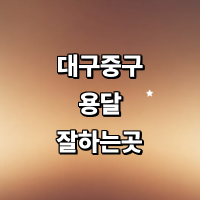 대구 중구 용달