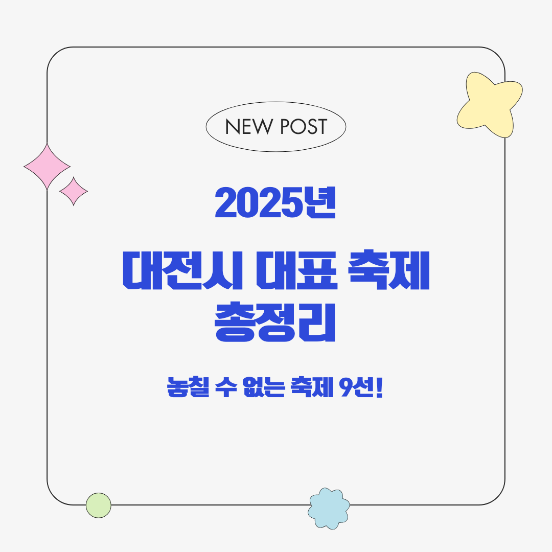 2025년 대전시 대표 축제 총정리 – 놓칠 수 없는 축제 9선!