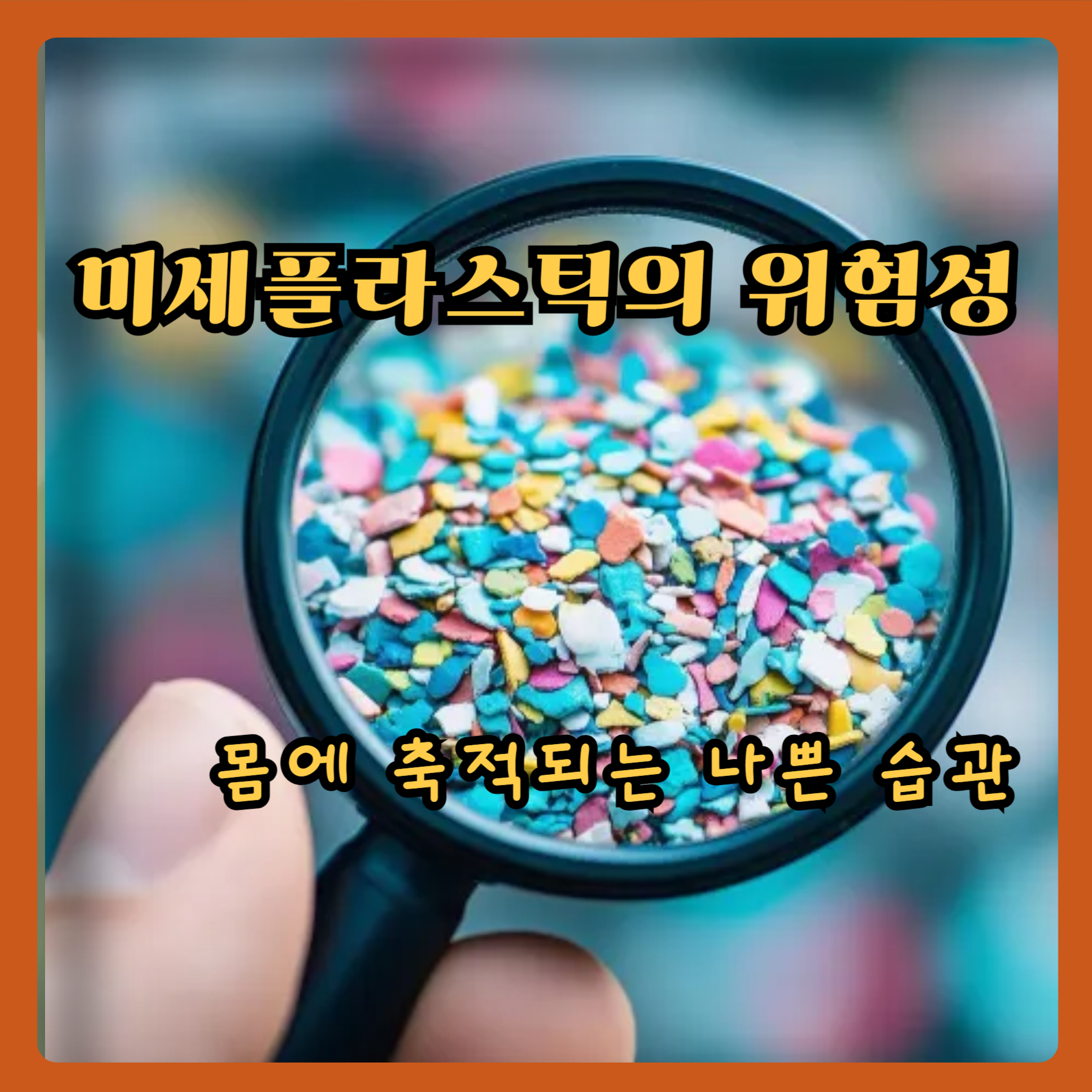 미세플라스틱의 위험성
