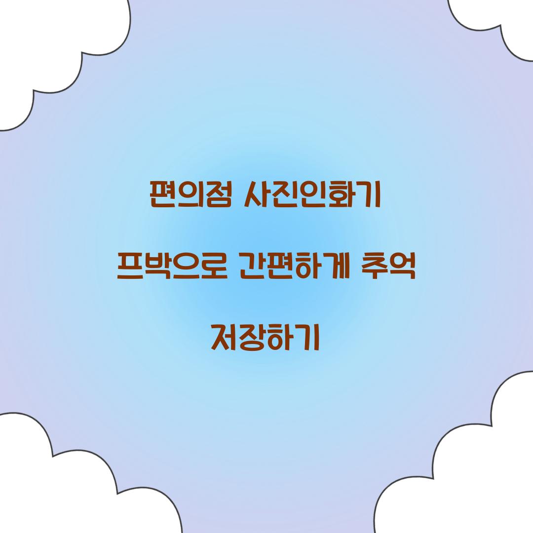 편의점 사진인화기 프박