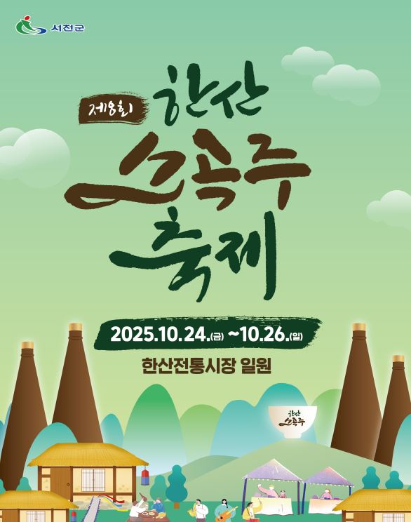 한산소곡주 축제
